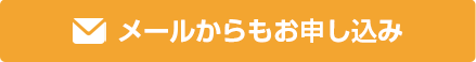 メールからのお問い合わせ