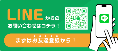 LINEからのお問い合わせ