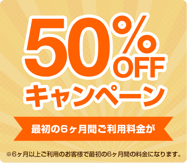 50%OFFキャンペーン