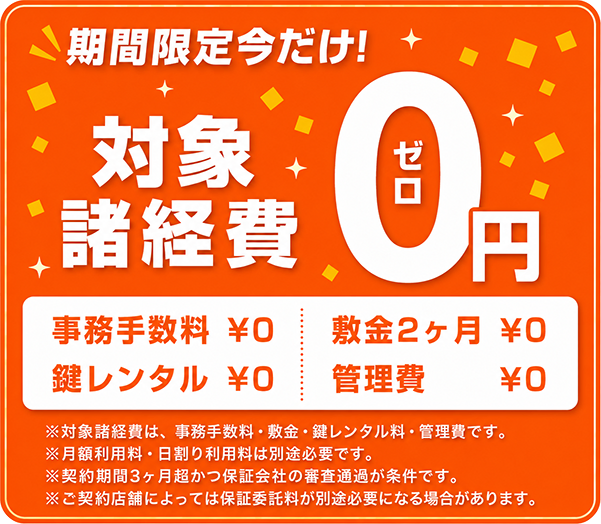 初期費用0円キャンペーン