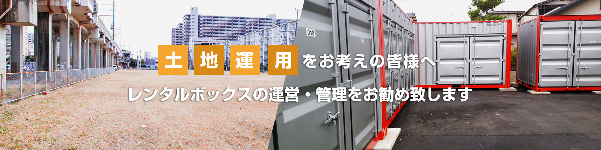 レンタルボックスを活用した土地運用