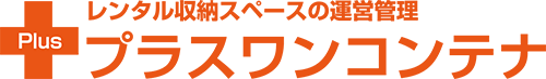 プラスワンコンテナ