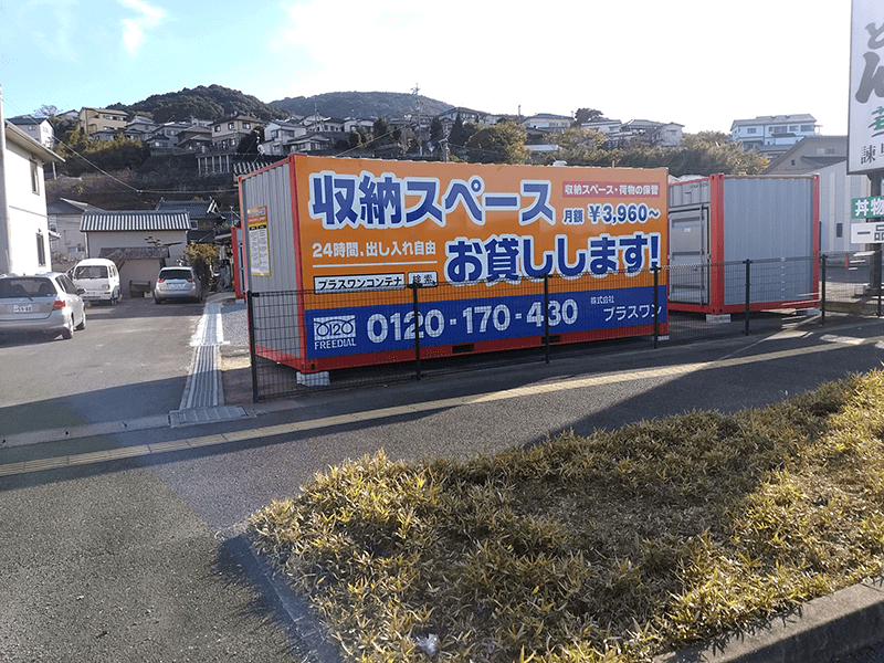 諫早様① 諫早市小野町店 | トランクルーム・貸倉庫ならプラスワンコンテナ