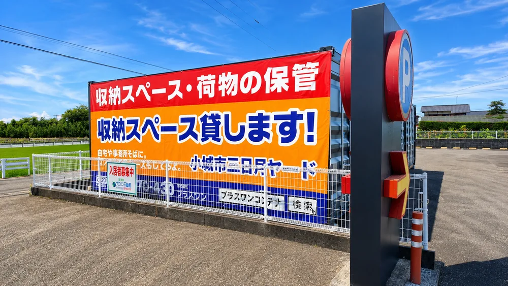 小城市三日月町コンテナヤード店
