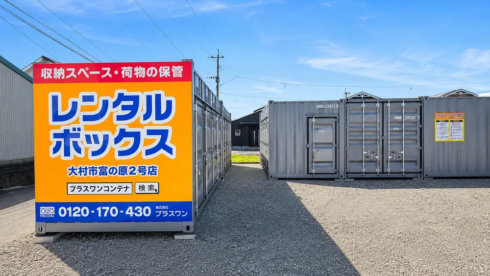 大村市富の原2号店