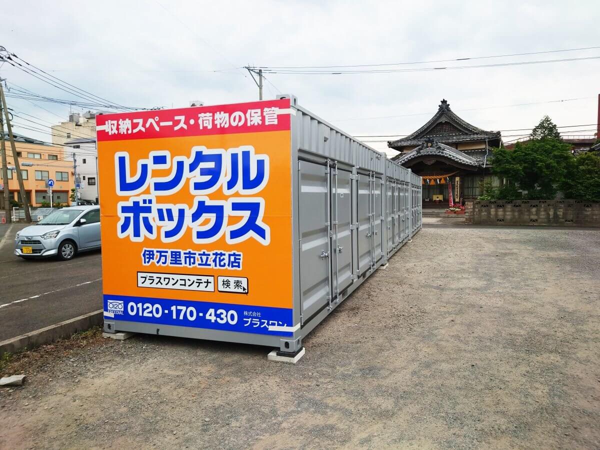 伊万里市立花店 | トランクルーム・貸倉庫ならプラスワンコンテナ